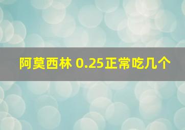 阿莫西林 0.25正常吃几个